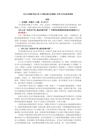 2024年春期国开思政课《中国近现代史纲要》形考大作业试卷一参考答案