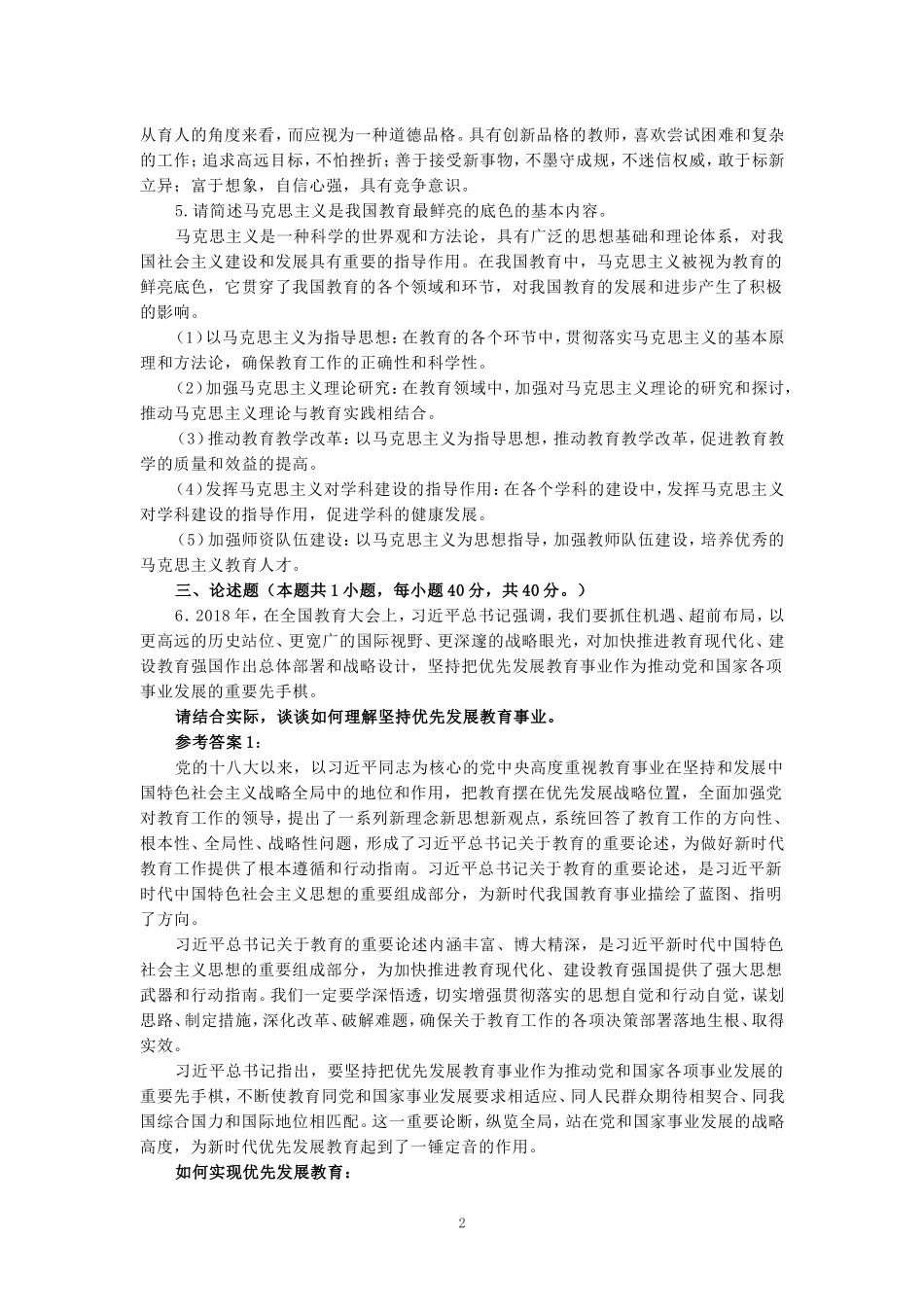 2024年国家开放大学《教育重要论述研究》试卷1形考大作业参考答案_第2页