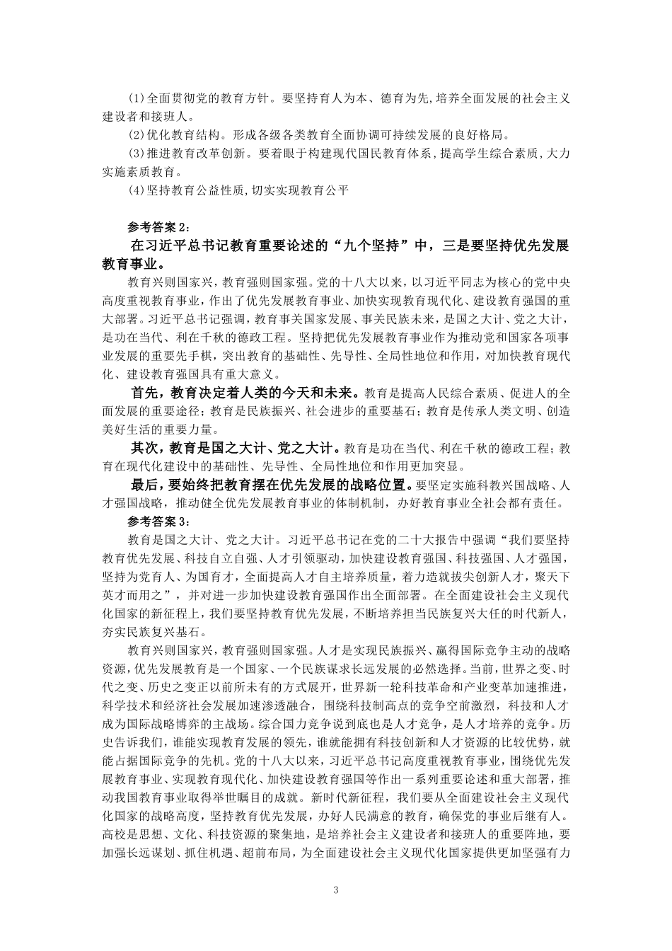 2024年国家开放大学《教育重要论述研究》试卷1形考大作业参考答案_第3页