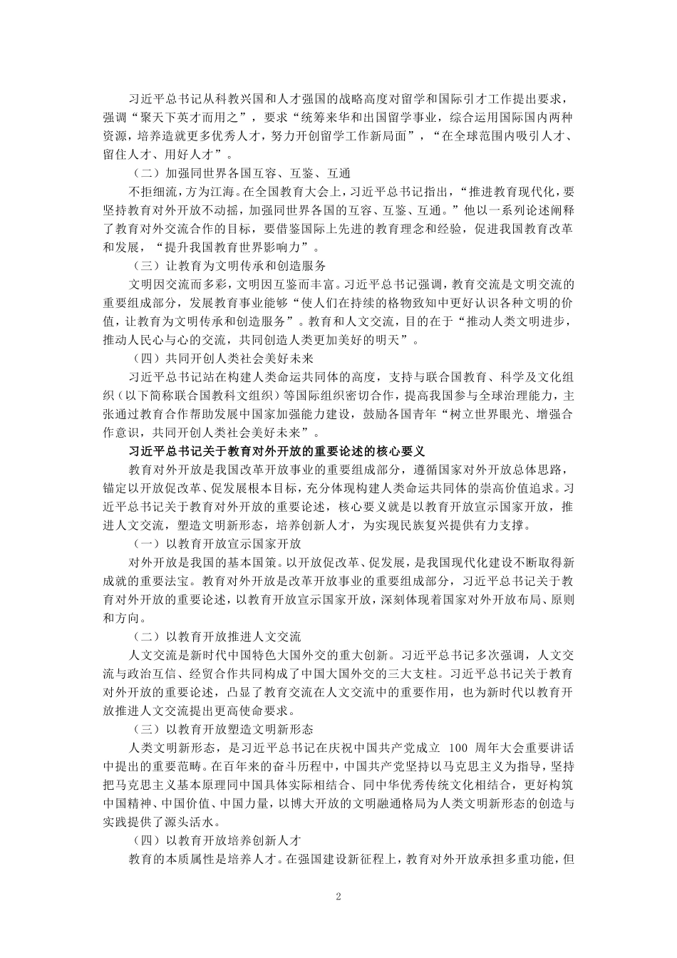 2024年国家开放大学《教育重要论述研究》试卷2形考大作业参考答案_第2页