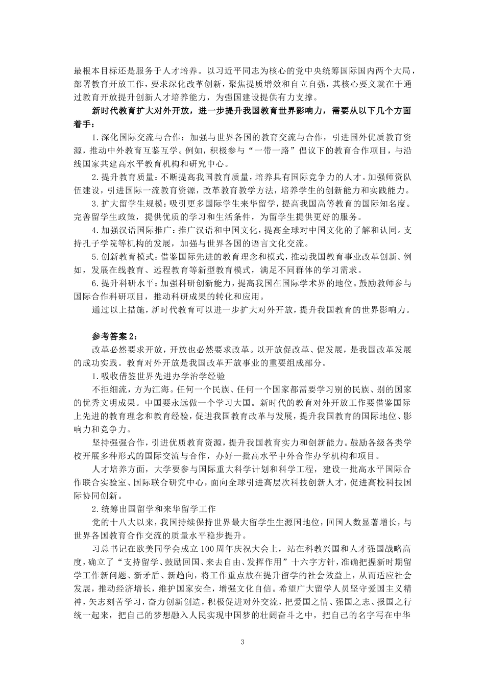 2024年国家开放大学《教育重要论述研究》试卷2形考大作业参考答案_第3页