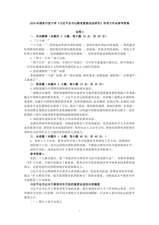 2024年国家开放大学《教育重要论述研究》试卷2形考大作业参考答案