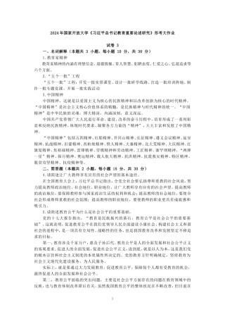 2024年国家开放大学《教育重要论述研究》试卷3形考大作业参考答案