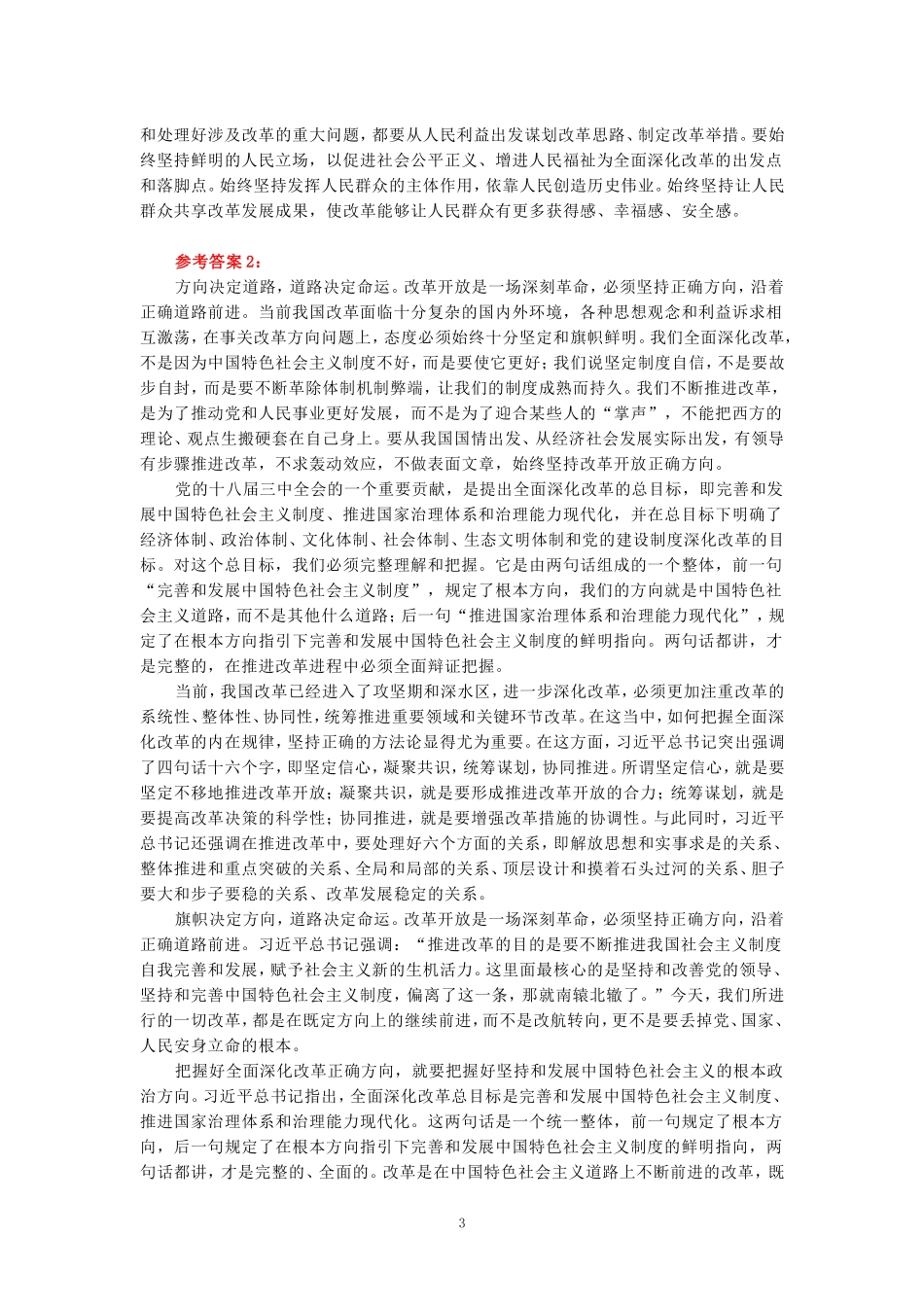 电大作业：理论联系实际，如何保证全面深化改革开放的正确方向-参考答案_第3页