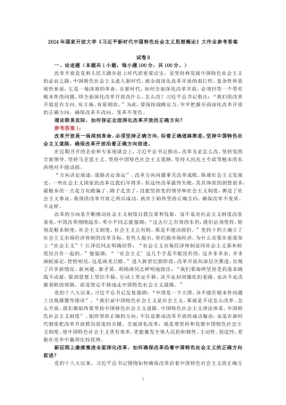 电大作业：理论联系实际，如何保证全面深化改革开放的正确方向-参考答案