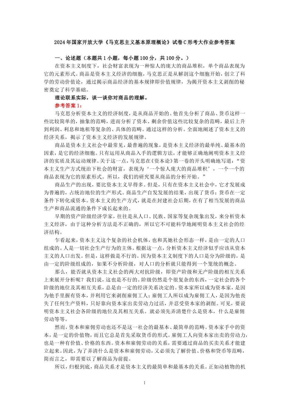 电大作业：理论联系实际，谈一谈你对商品的理解参考答案_第1页