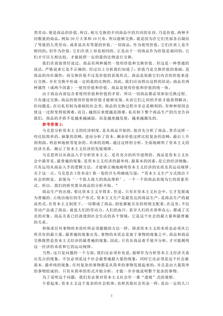 电大作业：理论联系实际，谈一谈你对商品的理解参考答案_第3页