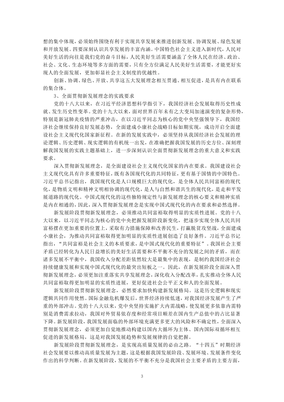 电大作业：理论联系实际，谈一谈你对新发展理念的认识-参考答案_第3页