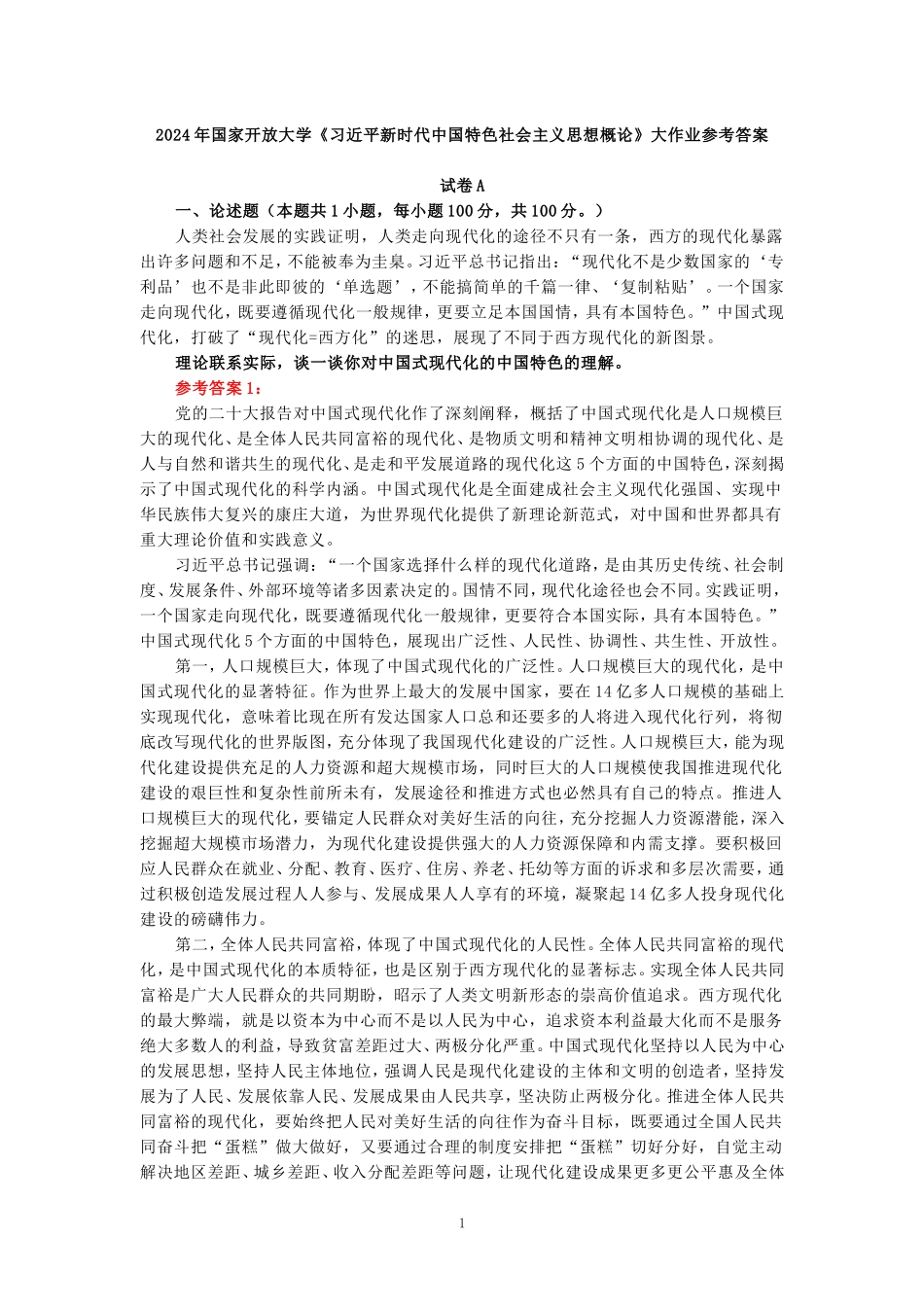 电大作业：理论联系实际，谈一谈你对中国式现代化的中国特色的理解-参考答案_第1页