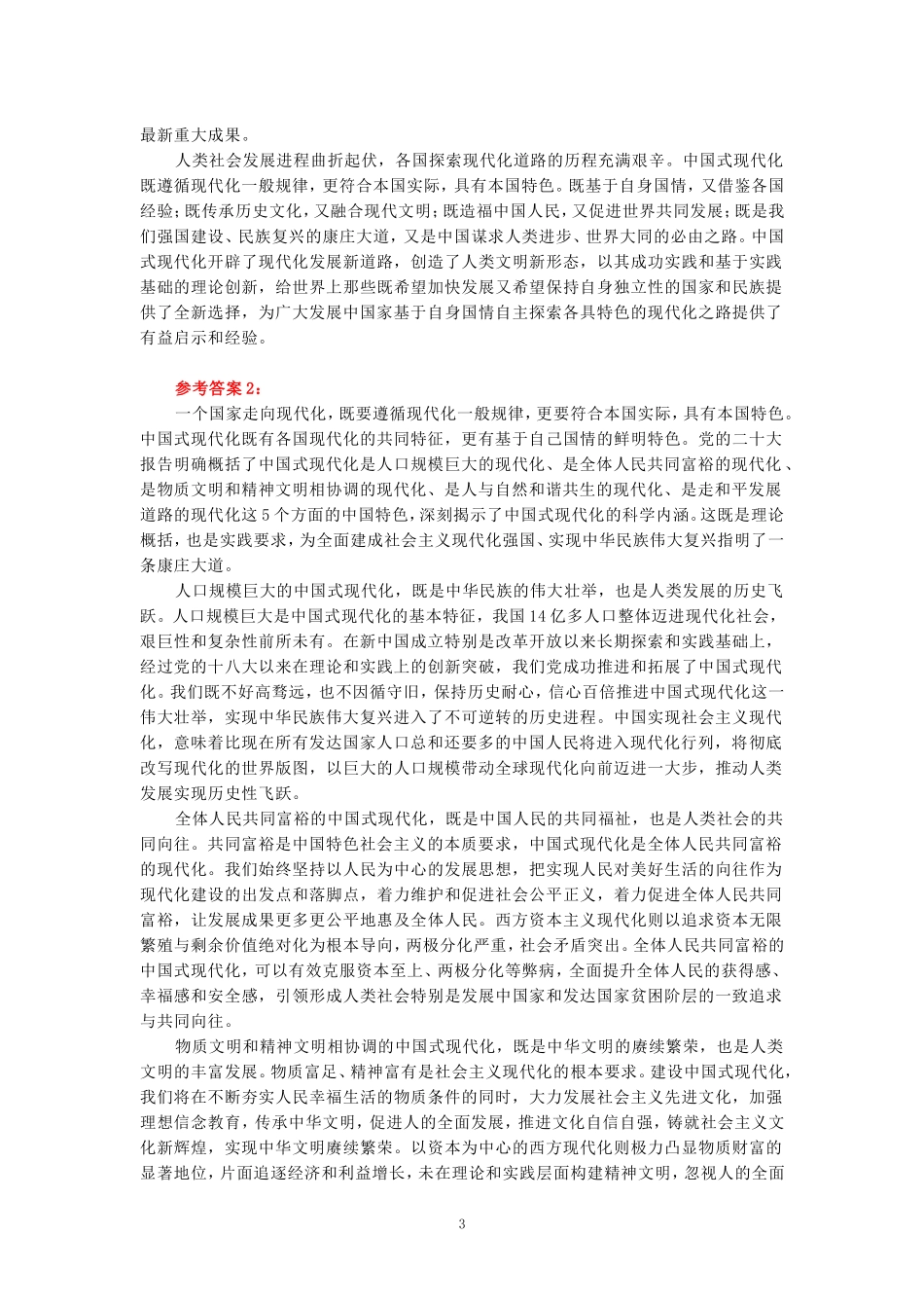 电大作业：理论联系实际，谈一谈你对中国式现代化的中国特色的理解-参考答案_第3页