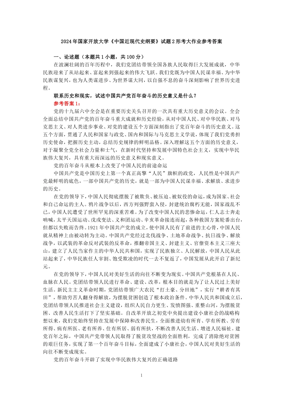 电大作业：联系历史和现实，试述中国共产党百年奋斗的历史意义是什么？参考答案_第1页