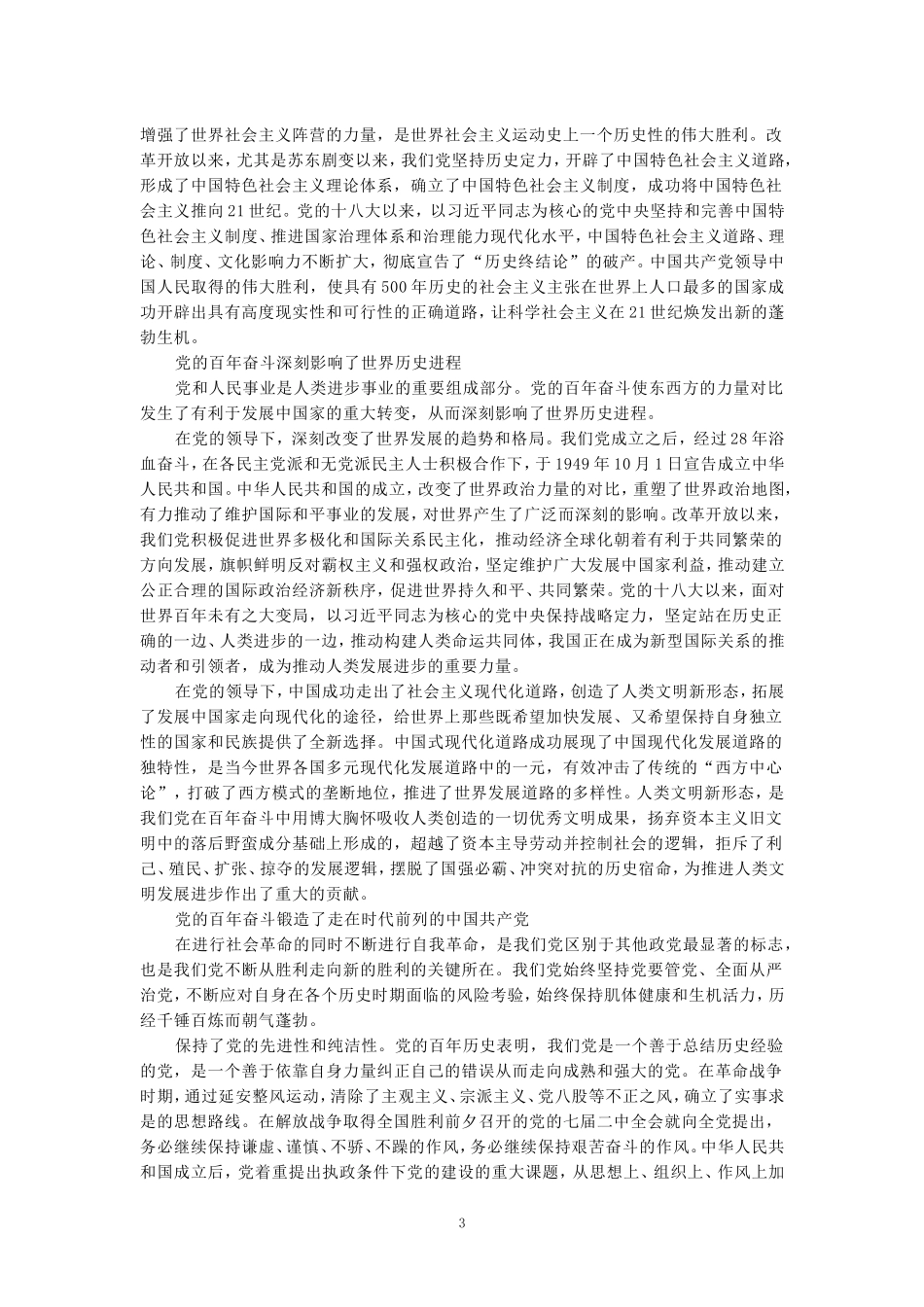 电大作业：联系历史和现实，试述中国共产党百年奋斗的历史意义是什么？参考答案_第3页