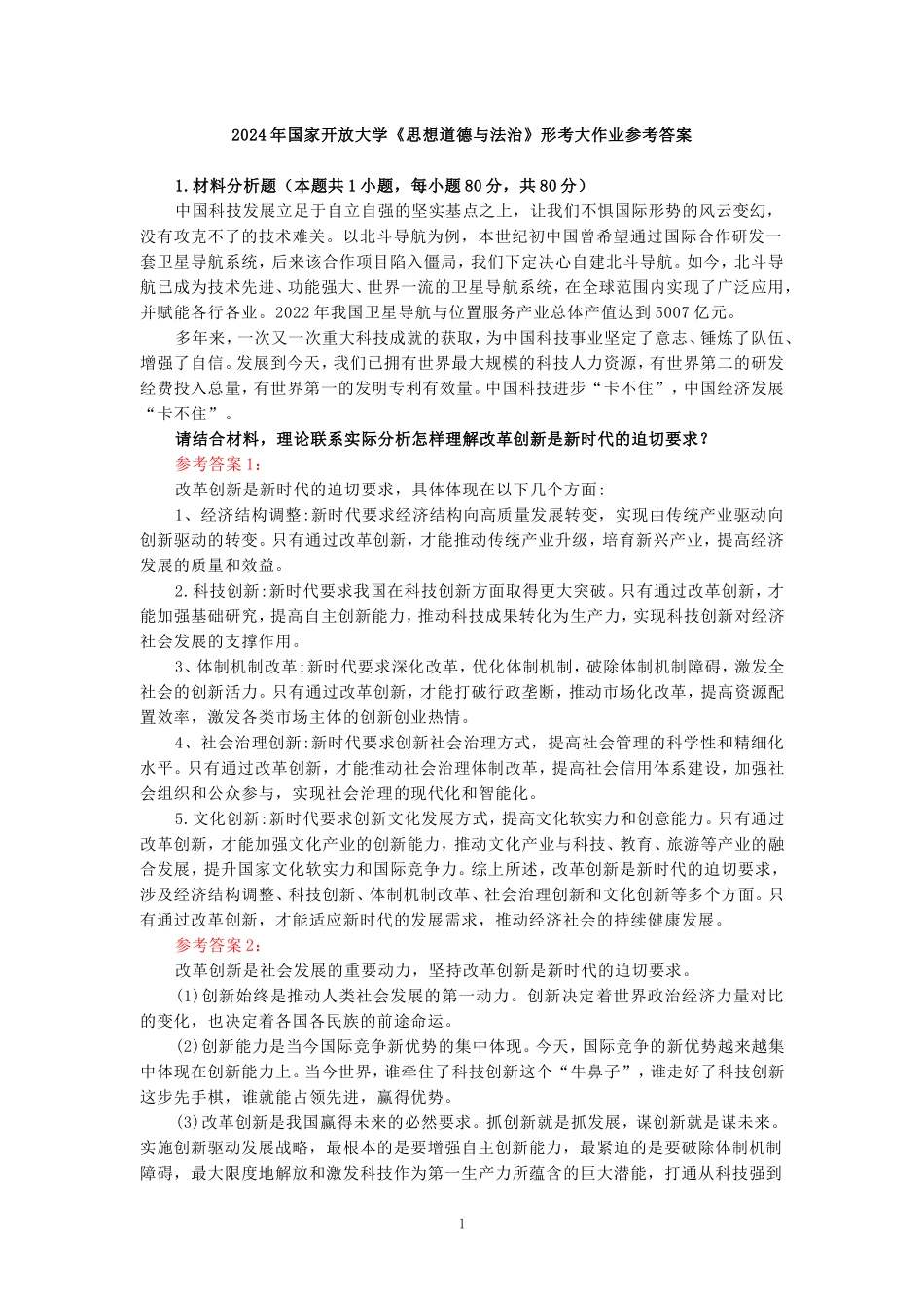 电大作业：请结合材料，理论联系实际分析怎样理解改革创新是新时代的迫切要求？参考答案_第1页