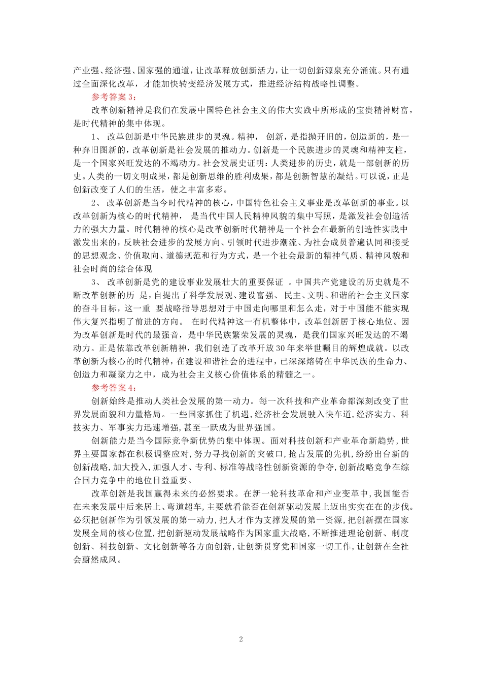 电大作业：请结合材料，理论联系实际分析怎样理解改革创新是新时代的迫切要求？参考答案_第2页