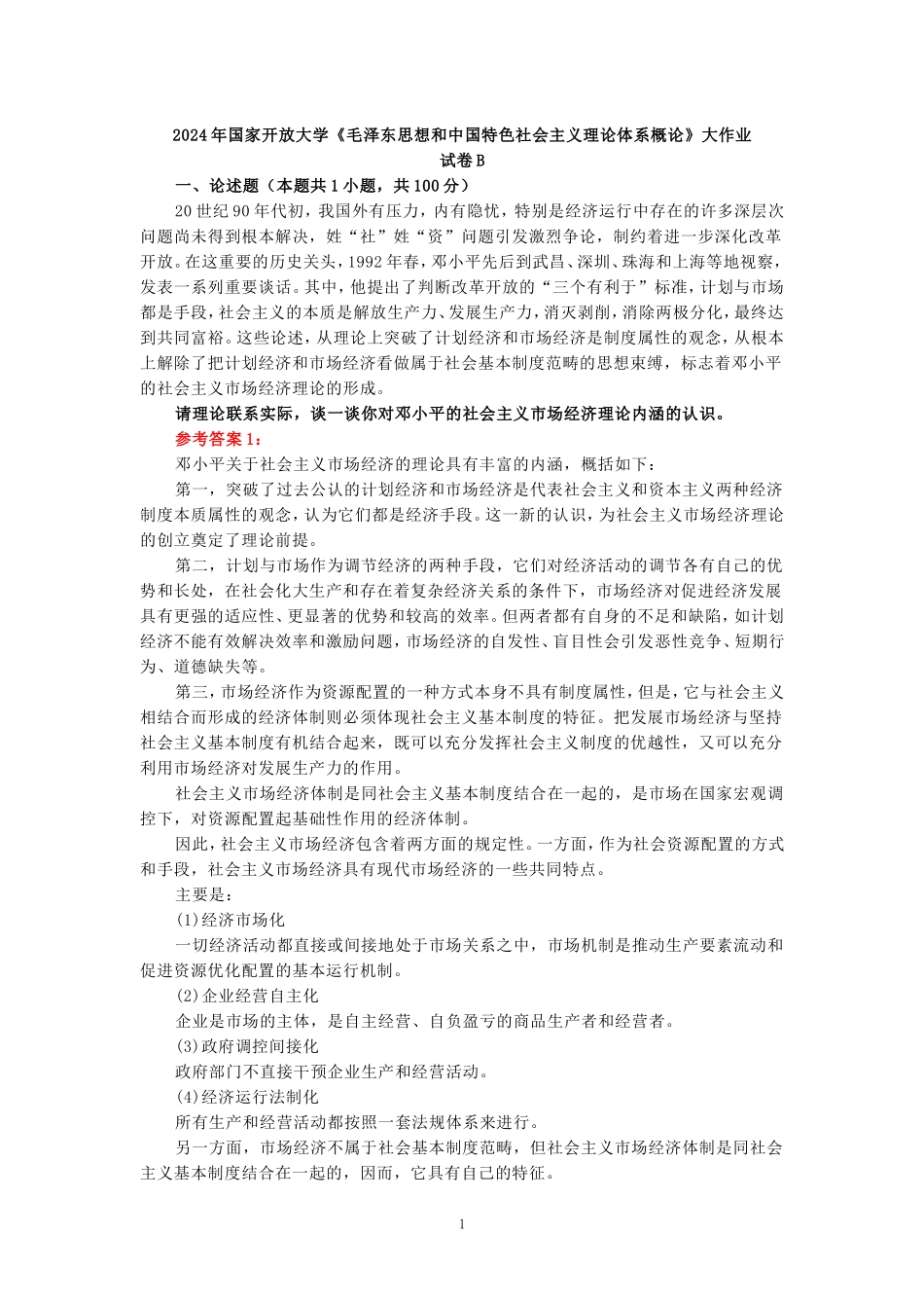 电大作业：请理论联系实际，谈一谈你对邓小平的社会主义市场经济理论内涵的认识参考答案_第1页