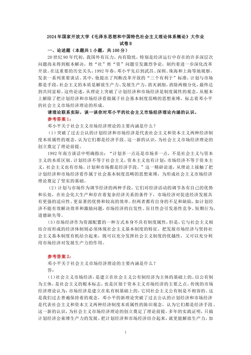电大作业：请理论联系实际，谈一谈你对邓小平的社会主义市场经济理论内涵的认识参考答案二_第1页