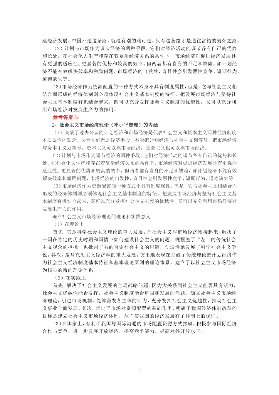 电大作业：请理论联系实际，谈一谈你对邓小平的社会主义市场经济理论内涵的认识参考答案二_第2页