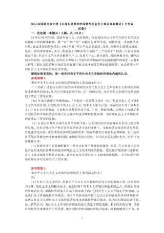 电大作业：请理论联系实际，谈一谈你对邓小平的社会主义市场经济理论内涵的认识参考答案二