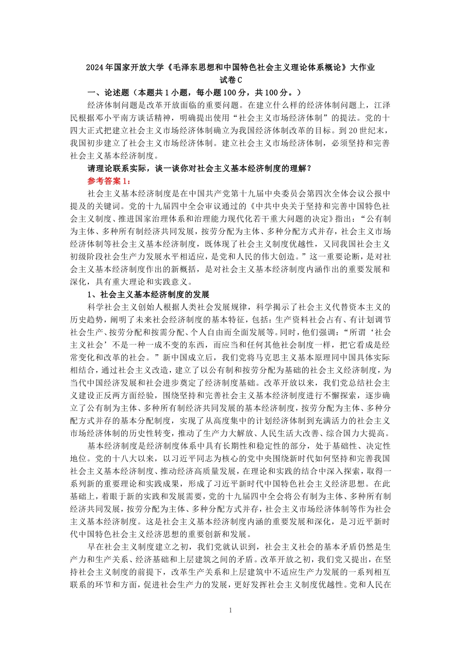 电大作业：请理论联系实际，谈一谈你对社会主义基本经济制度的理解？参考答案_第1页