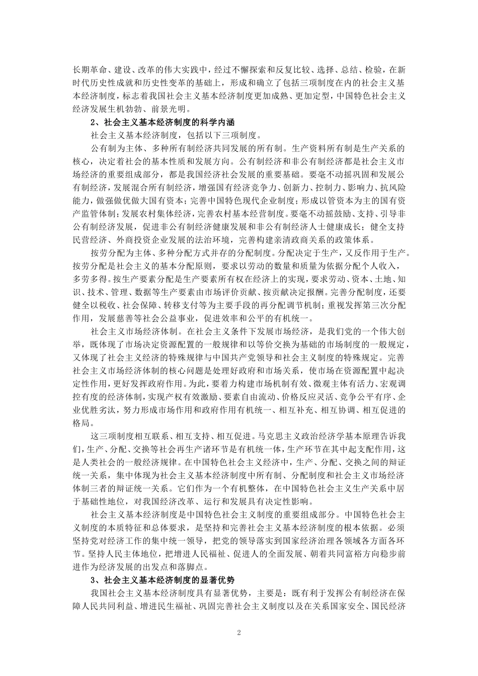 电大作业：请理论联系实际，谈一谈你对社会主义基本经济制度的理解？参考答案_第2页