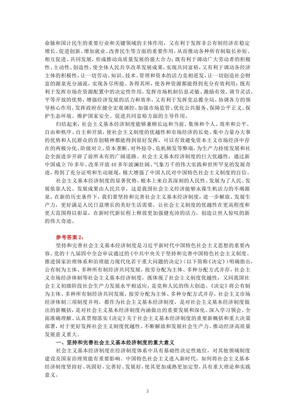 电大作业：请理论联系实际，谈一谈你对社会主义基本经济制度的理解？参考答案_第3页