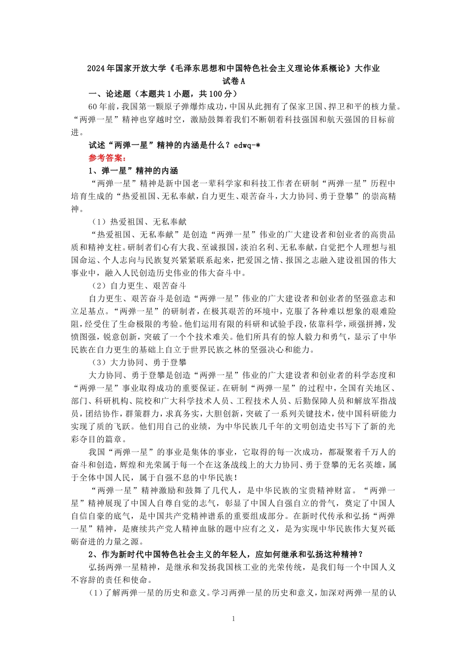 电大作业：试述“两弹一星”精神的内涵是什么？作为新时代中国特色社会主义的年轻人，应如何继承和弘扬这种精神？ 参考答案_第1页