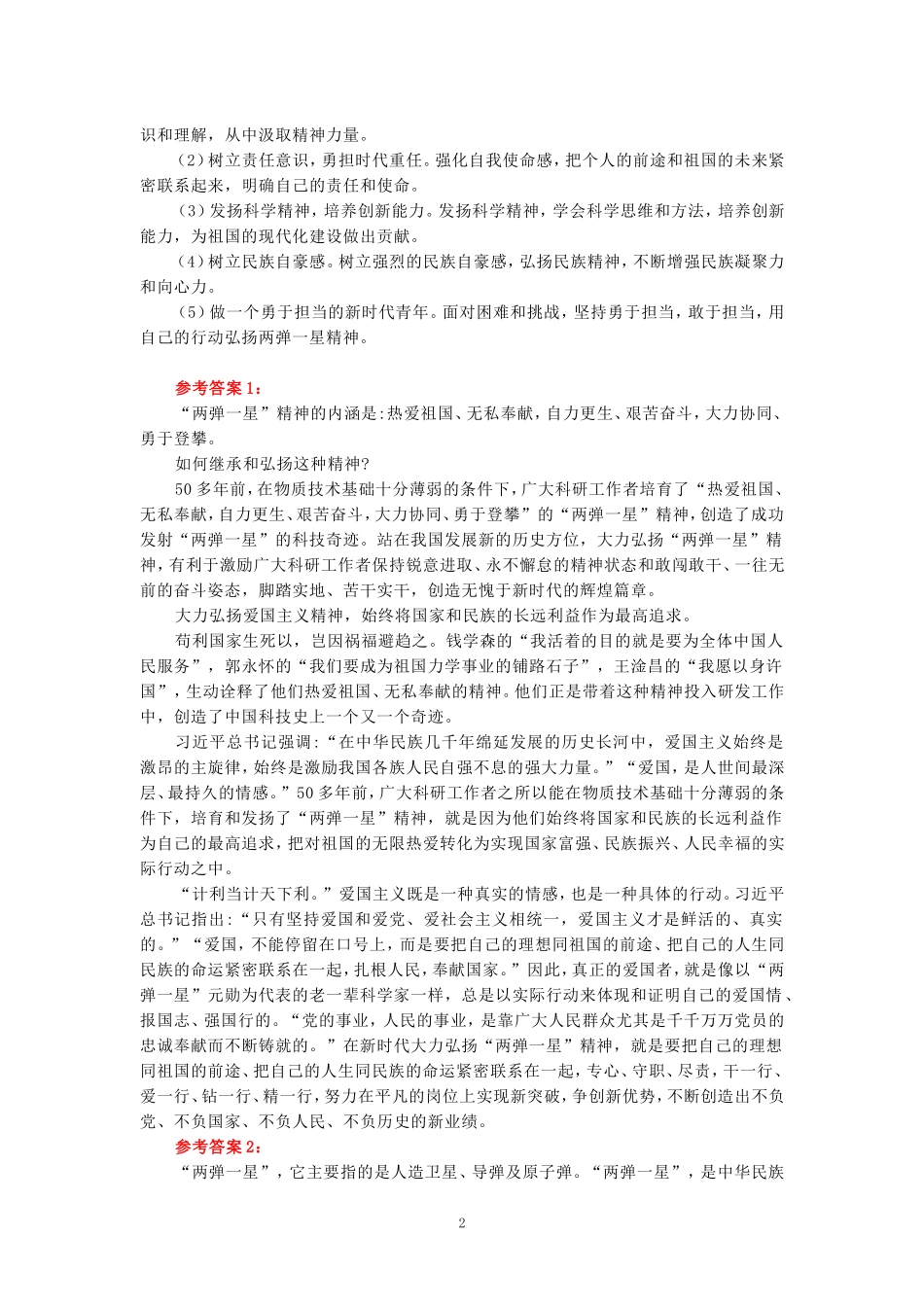 电大作业：试述“两弹一星”精神的内涵是什么？作为新时代中国特色社会主义的年轻人，应如何继承和弘扬这种精神？ 参考答案_第2页