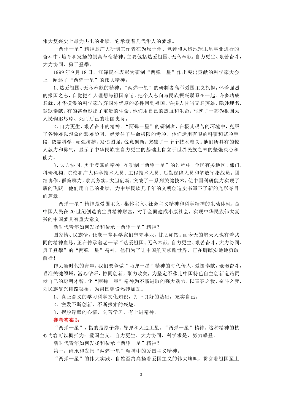 电大作业：试述“两弹一星”精神的内涵是什么？作为新时代中国特色社会主义的年轻人，应如何继承和弘扬这种精神？ 参考答案_第3页