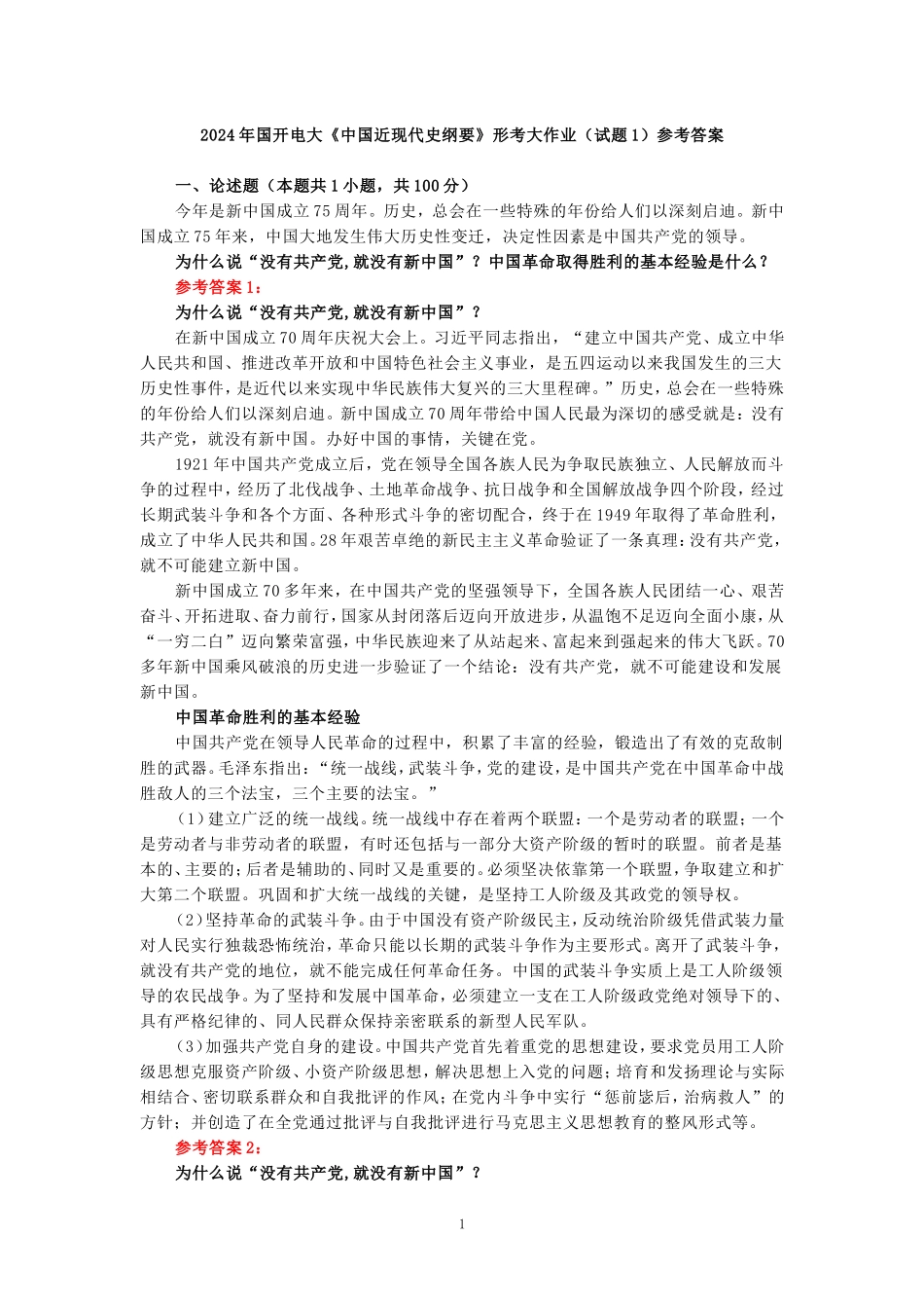 电大作业：为什么说“没有共产党,就没有新中国”？中国革命取得胜利的基本经验是什么？参考答案_第1页