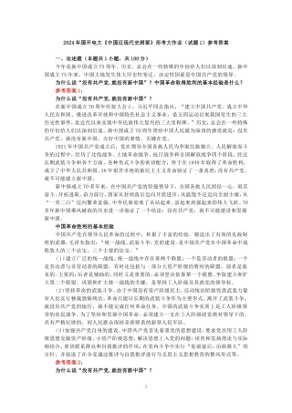 电大作业：为什么说“没有共产党,就没有新中国”？中国革命取得胜利的基本经验是什么？参考答案