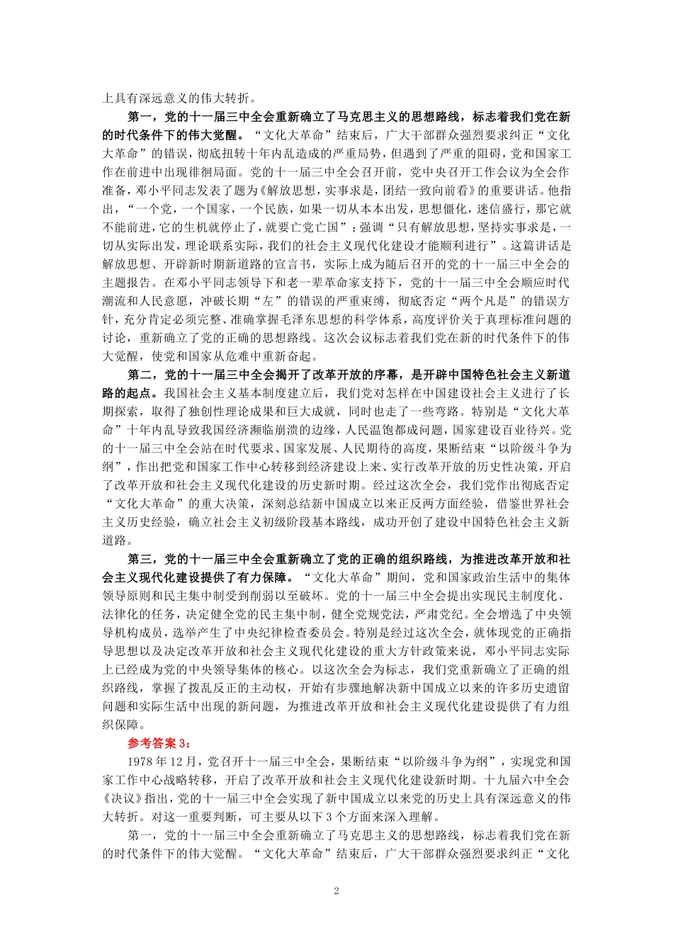 电大作业：为什么说党的十一届三中全会是中华人民共和国成立后的伟大历史转折？参考答案 _第2页