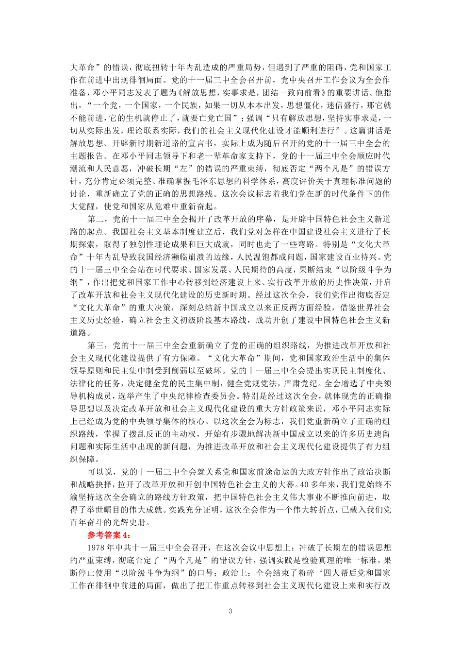 电大作业：为什么说党的十一届三中全会是中华人民共和国成立后的伟大历史转折？参考答案 _第3页