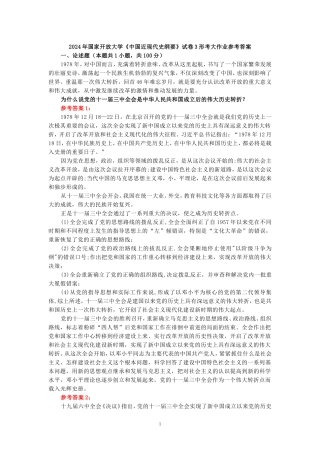 电大作业：为什么说党的十一届三中全会是中华人民共和国成立后的伟大历史转折？参考答案 