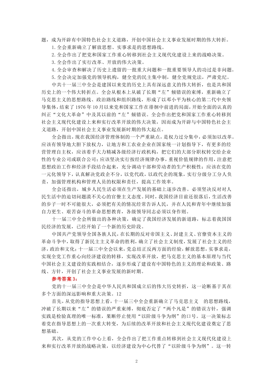 电大作业：为什么说党的十一届三中全会是中华人民共和国成立后的伟大历史转折？参考答案二_第2页