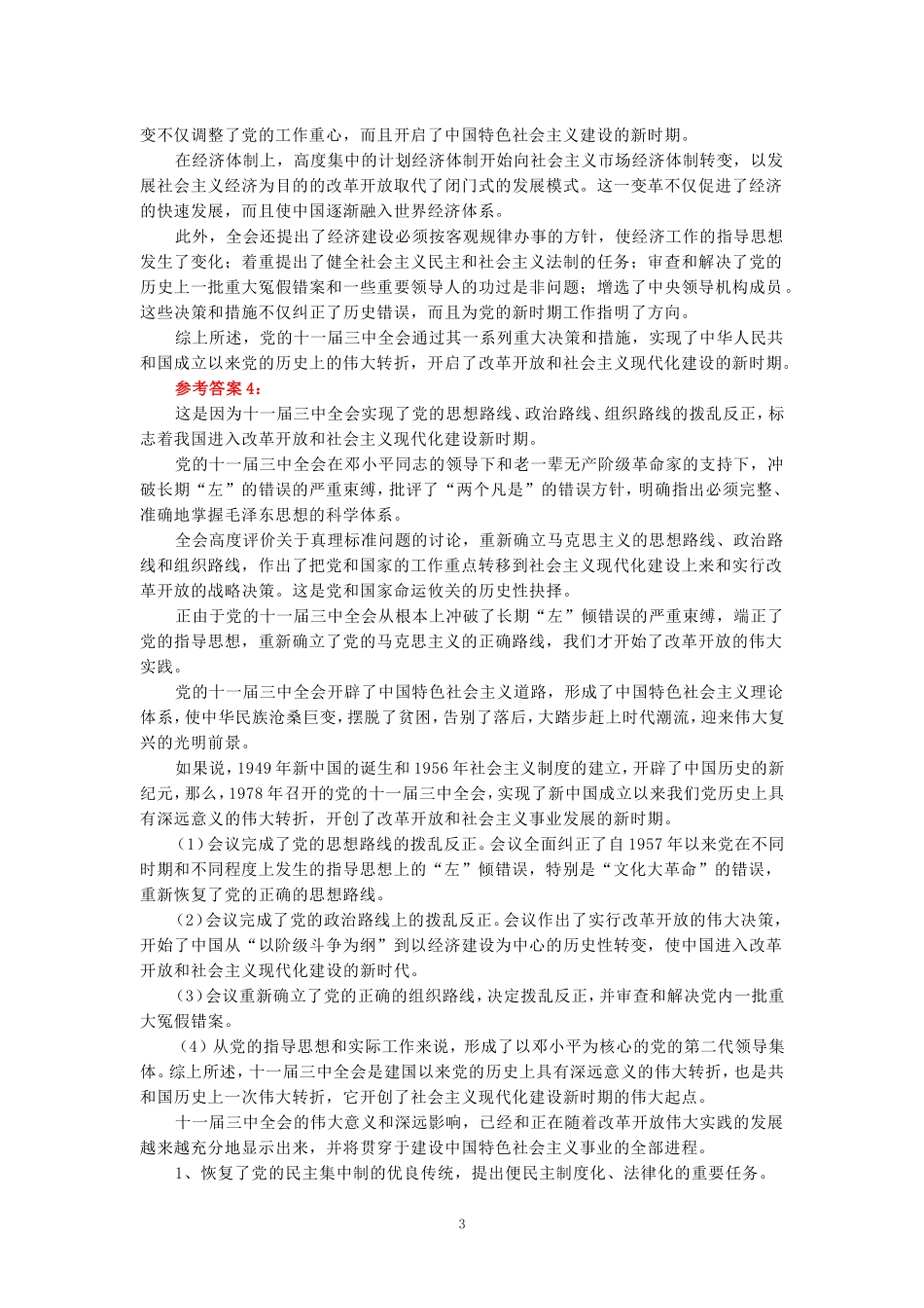 电大作业：为什么说党的十一届三中全会是中华人民共和国成立后的伟大历史转折？参考答案二_第3页
