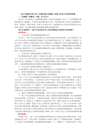电大作业：为什么说党的十一届三中全会是中华人民共和国成立后的伟大历史转折？参考答案二