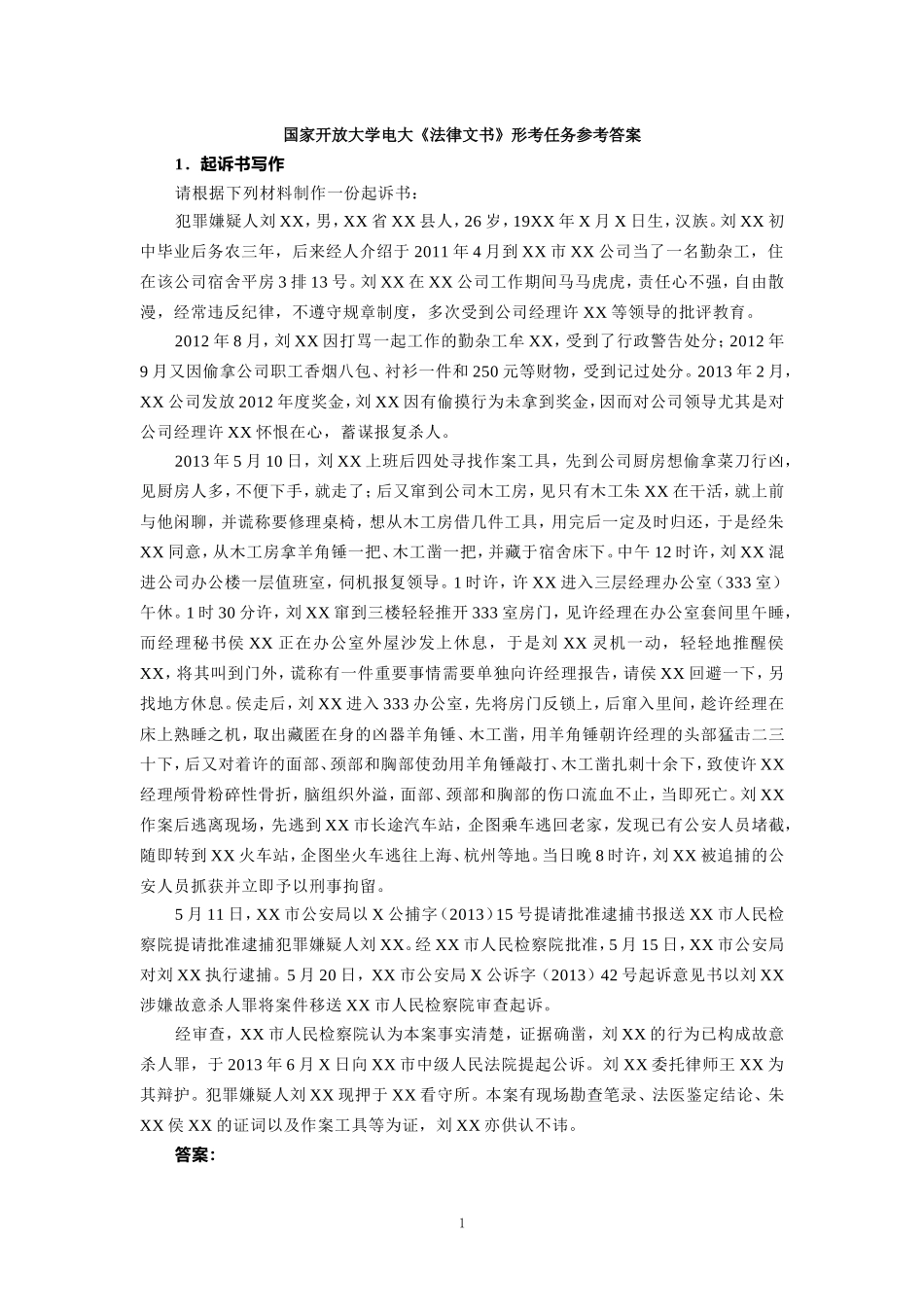 国家开放大学电大《法律文书》形考任务参考答案 _第1页