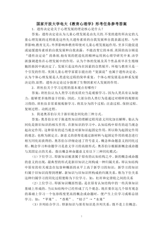 国家开放大学电大《教育心理学》形考任务参考答案 