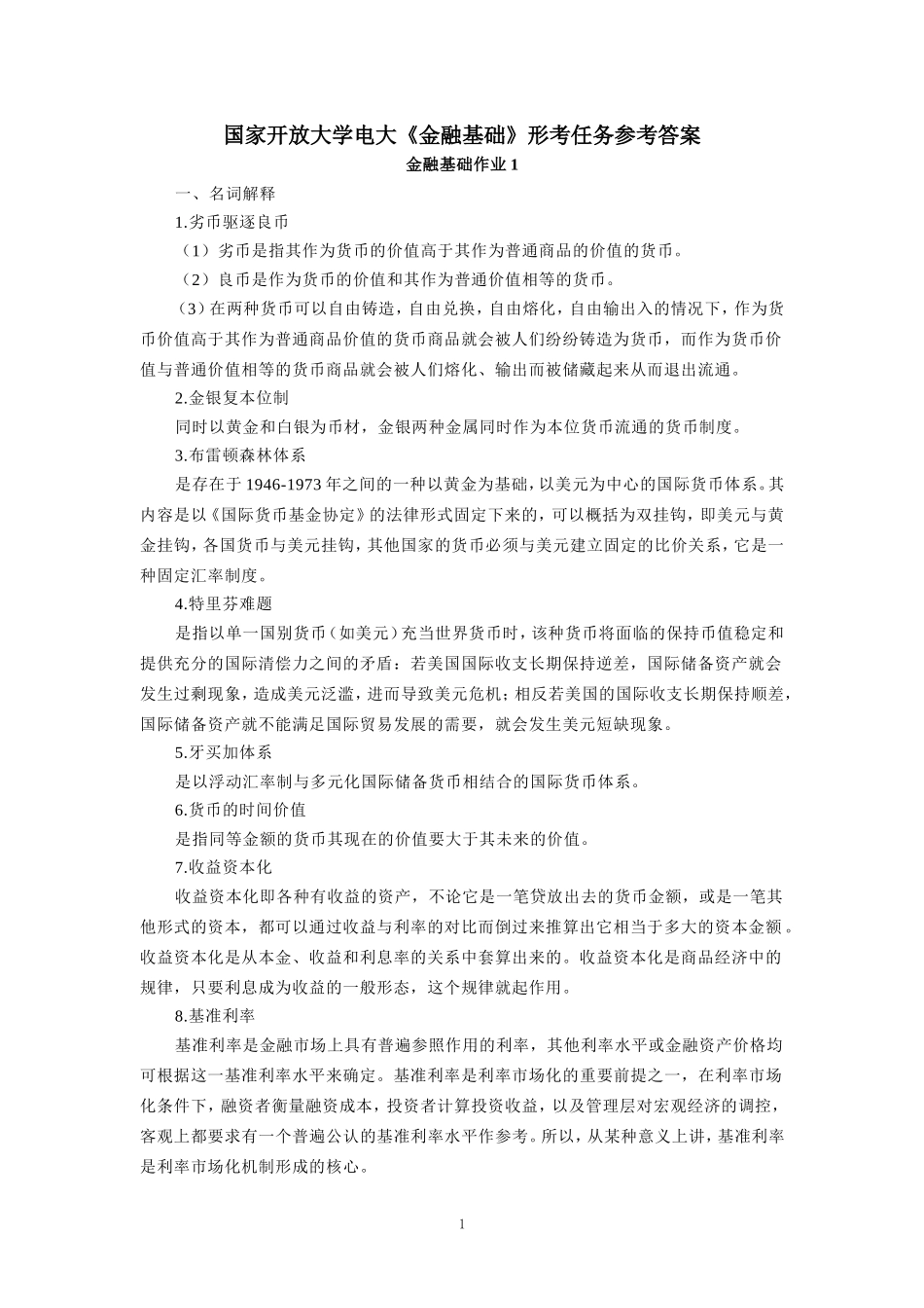 国家开放大学电大《金融基础》形考任务参考答案_第1页