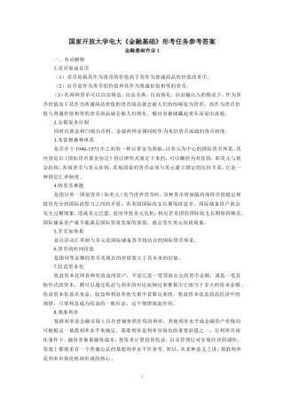国家开放大学电大《金融基础》形考任务参考答案