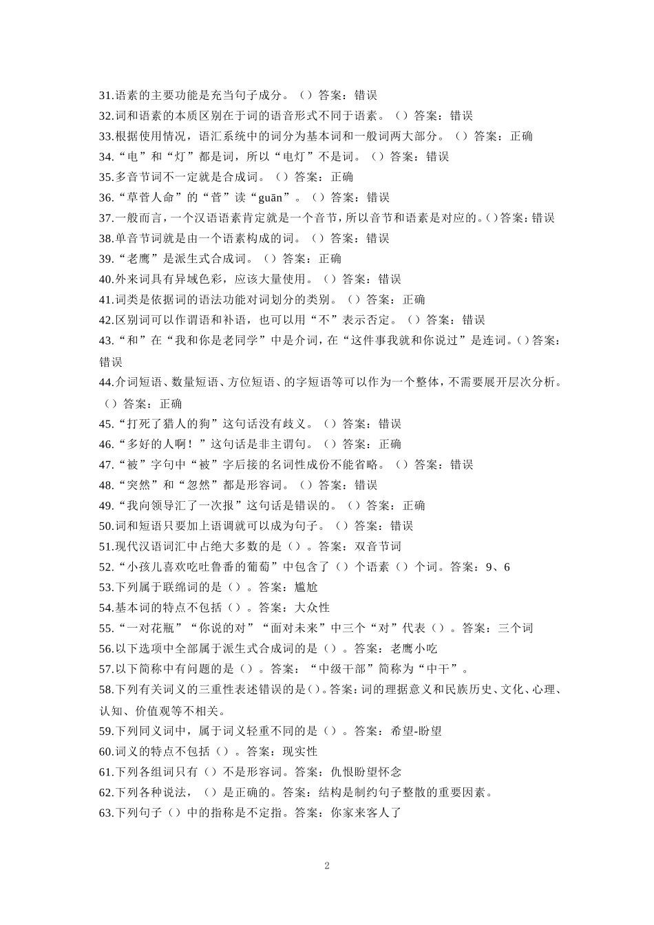 国家开放大学电大《现代汉语》形考任务参考答案 _第2页