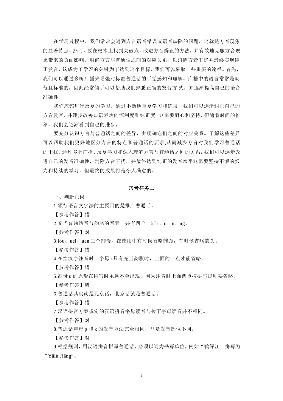 国家开放大学电大《现代汉语专题》形考任务参考答案 _第2页