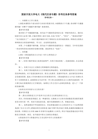 国家开放大学电大《现代汉语专题》形考任务参考答案 