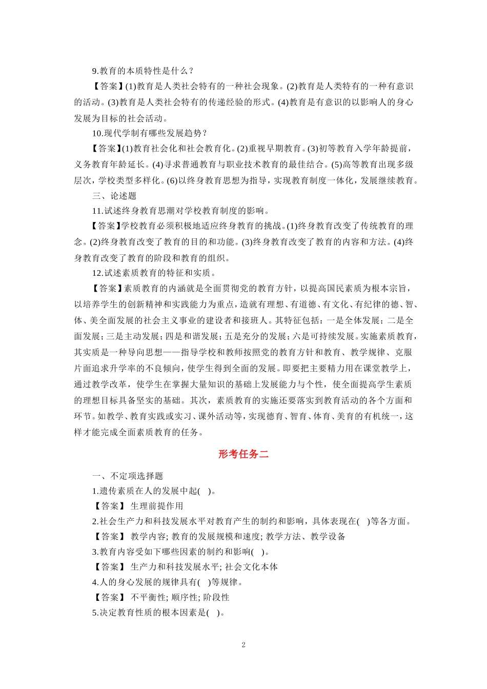 国家开放大学电大《现代教育原理》形考任务参考答案 _第2页