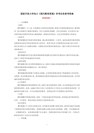 国家开放大学电大《现代教育原理》形考任务参考答案 