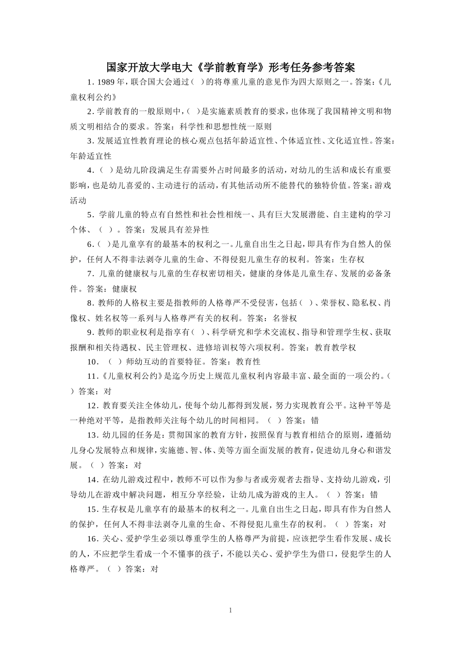 国家开放大学电大《学前教育学》形考任务参考答案 _第1页