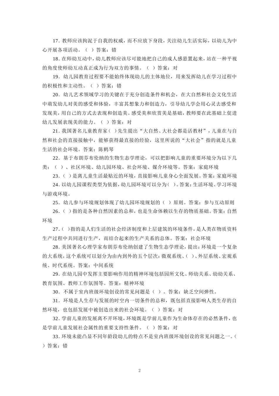 国家开放大学电大《学前教育学》形考任务参考答案 _第2页