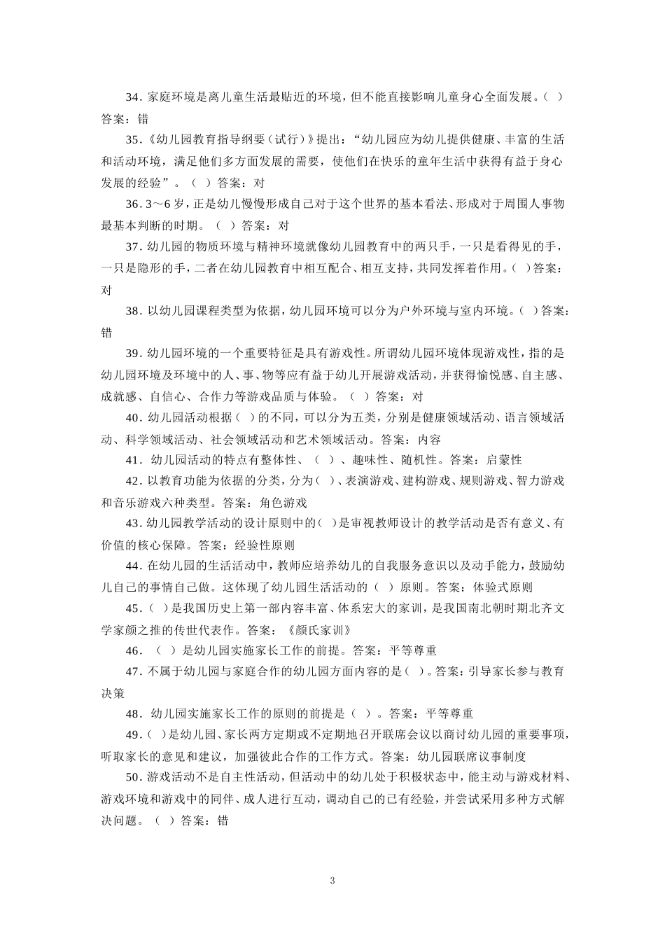 国家开放大学电大《学前教育学》形考任务参考答案 _第3页