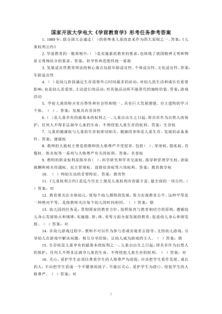 国家开放大学电大《学前教育学》形考任务参考答案 