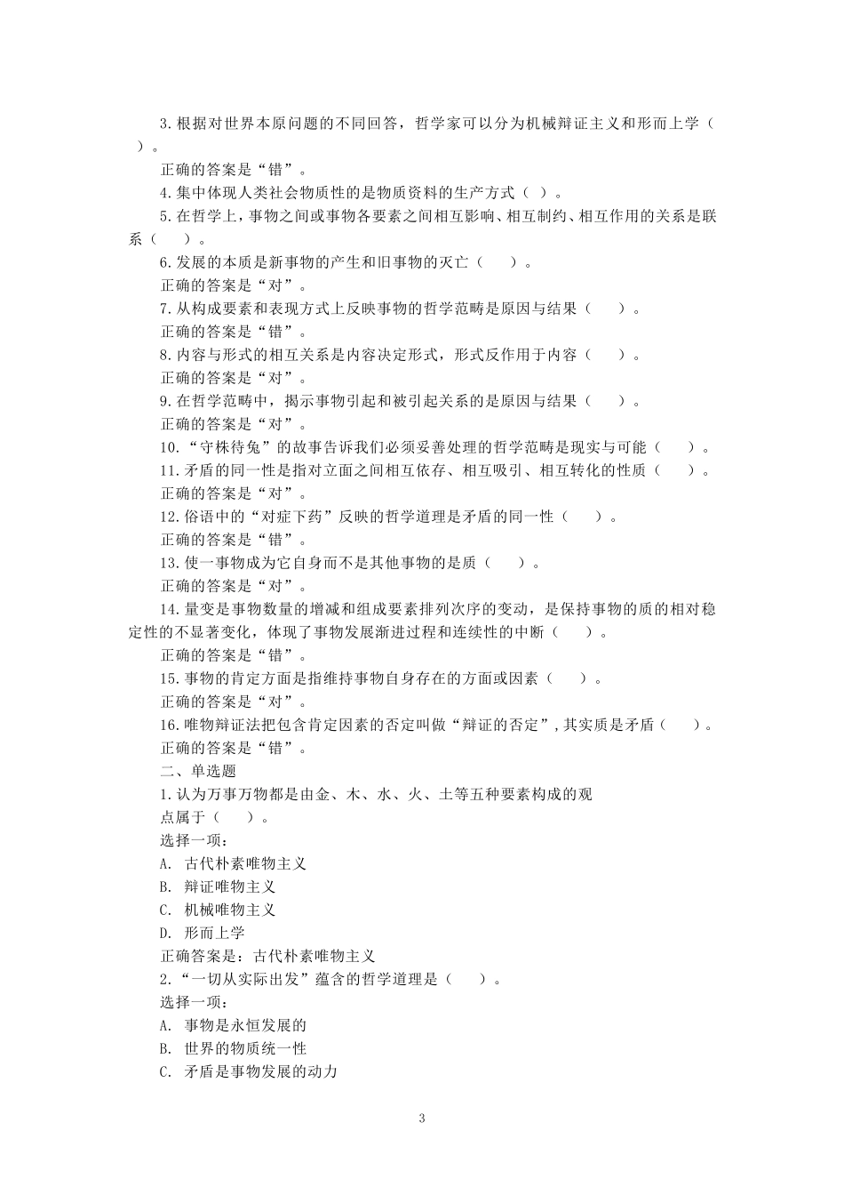 国开电大《马克思主义基本原理概论》形考任务参考答案_第3页